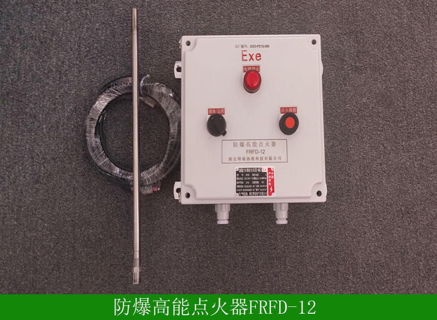 防爆高能點(diǎn)火器FRFD12用途-使用事項(xiàng)-廠家批發(fā)價